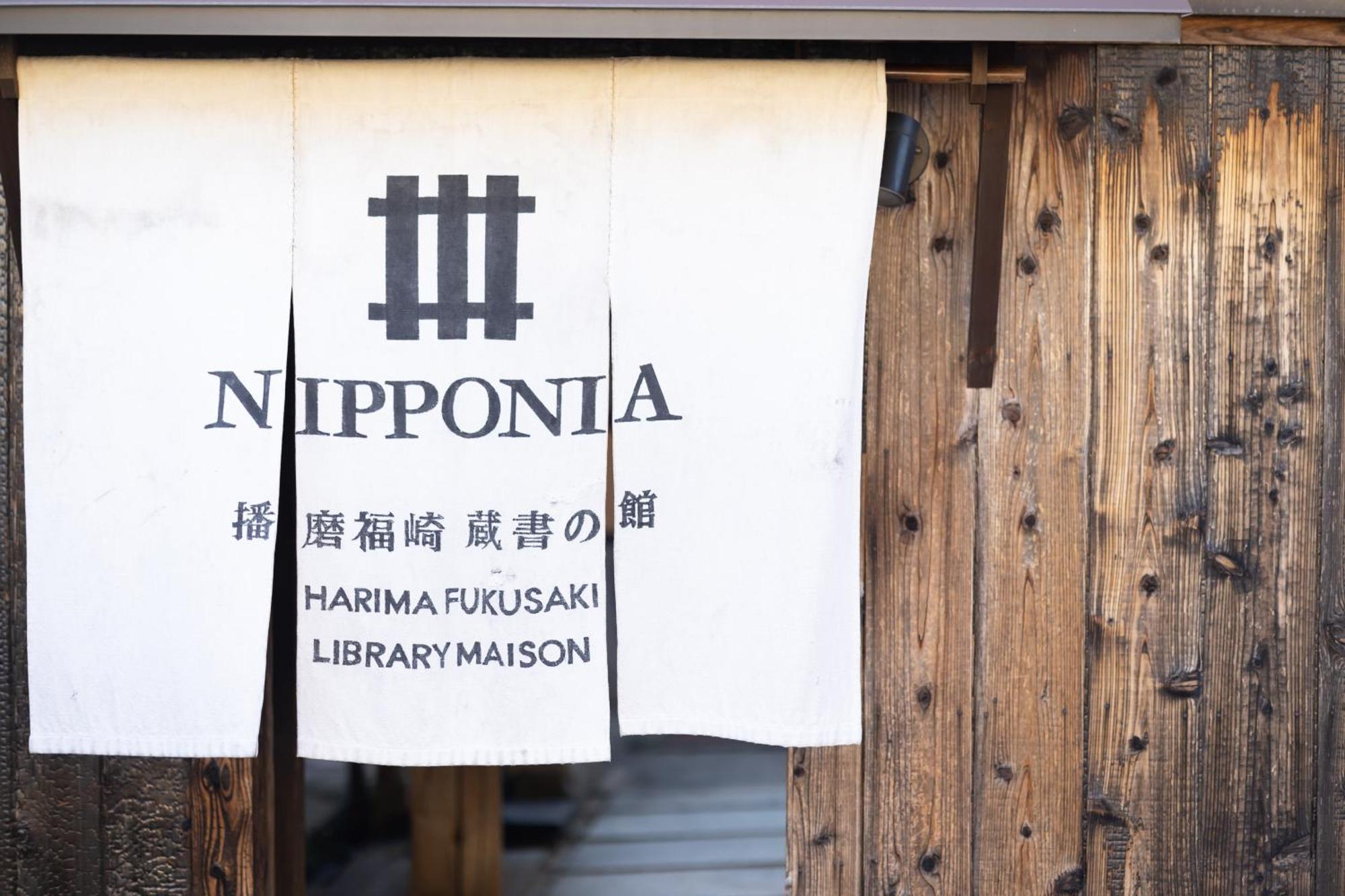 Nipponia Harima Fukusaki Zoushono Yakata Esterno foto